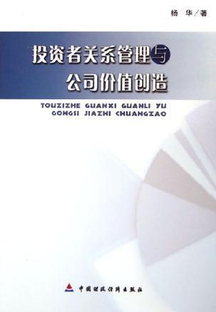 投资者关系管理 公司价值创造的核心驱动力